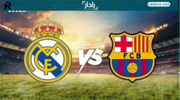 موعد مباراة ريال مدريد وبرشلونة مع التشكيل والقنوات الناقلة